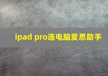 ipad pro连电脑爱思助手